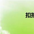 扣扣美化（qq空间美化）