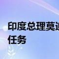 印度总理莫迪：可持续经济增长是印度的首要任务