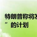 特朗普称将发布将美国打造成全球“加密之都”的计划