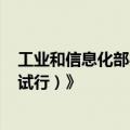 工业和信息化部办公厅印发《工业中小企业管理提升指南（试行）》