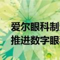 爱尔眼科制定“质量回报双提升”行动方案 推进数字眼科建设