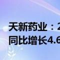 天新药业：2024年上半年净利润3.45亿元元 同比增长4.61%