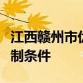江西赣州市优化公积金贷款政策，取消部分限制条件