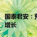 国泰君安：预计三季度生猪养殖利润环比继续增长