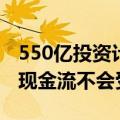 550亿投资计划，股价一字涨停 维信诺回应：现金流不会受影响