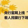 央行官网上线“公开市场国债买卖业务公告”页面  或预示着人民银行下场买卖国债脚步渐进