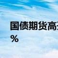 国债期货高开低走，30年期主力合约跌0.17%