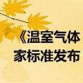《温室气体 产品碳足迹 量化要求和指南》国家标准发布