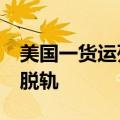 美国一货运列车因强风天气停运 40多节车厢脱轨