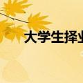 大学生择业效能感量表（大学生择业）