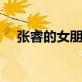 张睿的女朋友是（张睿的女朋友叫什么）