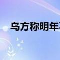乌方称明年不会停止俄罗斯石油过境运输