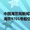 中国海警局新闻发言人就菲律宾向非法滞留中国仙宾礁的菲海警9701号船空投物资发表谈话