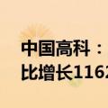 中国高科：上半年净利润达2177.22万元 同比增长1162.97%
