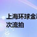 上海环球金融中心第71层变卖 因无人出价再次流拍