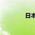日本10年期国债期货低开
