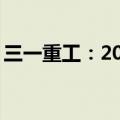 三一重工：2024年上半年净利润同比增4.8%