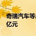 奇瑞汽车等成立驱动科技公司，注册资本7.2亿元
