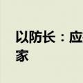 以防长：应扩大作战目标 让北部居民安全归家