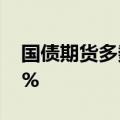 国债期货多数高开，30年期主力合约涨0.19%