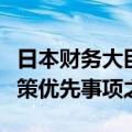 日本财务大臣铃木俊一：工资增长和国防是政策优先事项之一