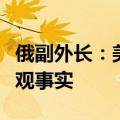 俄副外长：美国参与乌军袭击俄库尔斯克是客观事实