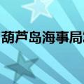 葫芦岛海事局发布渤海北部军事演习航行警告