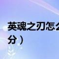 英魂之刃怎么刷积分最快（英魂之刃怎么刷积分）