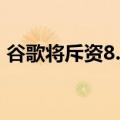 谷歌将斥资8.5亿美元在乌拉圭建立数据中心