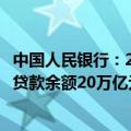 中国人民银行：2024年二季度末不含个人住房贷款的消费性贷款余额20万亿元