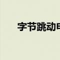 字节跳动申请 “抖包”“魔兜” 商标