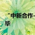 “中新合作-2024”海上联合演习兵力集结完毕