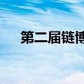 第二届链博会境外参展商占比超过30%