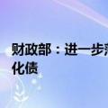 财政部：进一步落实一揽子化债方案 省负总责、市县尽全力化债