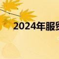 2024年服贸会将于9月12日至16日举行