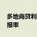 多地商贷利率直逼公积金 购房者关注租金回报率