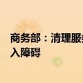 商务部：清理服务业行业不合理的准入限制和违规设置的准入障碍
