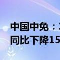 中国中免：2024年上半年净利润32.82亿元 同比下降15.07%