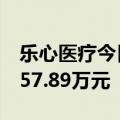 乐心医疗今日涨4.69% 方新侠席位净买入1457.89万元