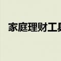 家庭理财工具（mymoney家庭理财软件）