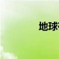 地球存在双极电场首次证实