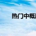 热门中概股普涨，理想汽车涨超10%