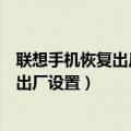联想手机恢复出厂设置原来的数据怎么恢复（联想手机恢复出厂设置）