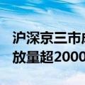 沪深京三市成交额突破7000亿元 较上日此时放量超2000亿元