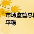 市场监管总局：7月份中国企业信用指数保持平稳