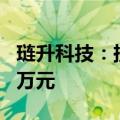 琏升科技：挂牌转让全资子公司底价4111.31万元