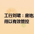 工行刘珺：房地产、地方债、中小金融机构等重点领域风险得以有效管控