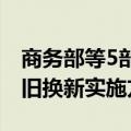 商务部等5部门联合出台《推动电动自行车以旧换新实施方案》