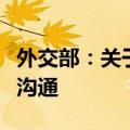 外交部：关于中美科技合作协定，双方正保持沟通