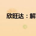 欣旺达：解除4884.33万股股权转让协议